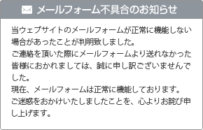 メールフォーム不具合のお知らせ